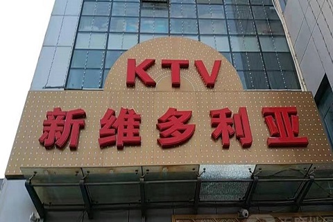 芜湖维多利亚KTV消费价格